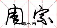 朱錫榮周宗草書怎么寫