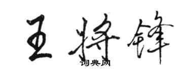 駱恆光王將鋒行書個性簽名怎么寫