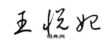 梁錦英王悅妃草書個性簽名怎么寫