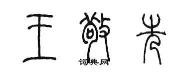 陳墨王敬先篆書個性簽名怎么寫