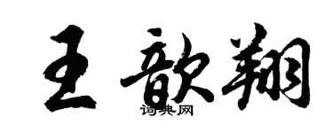 胡問遂王歆翔行書個性簽名怎么寫