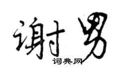 曾慶福謝男行書個性簽名怎么寫