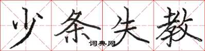 駱恆光少條失教楷書怎么寫