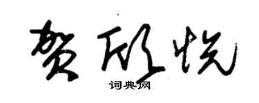 朱錫榮賀欣悅草書個性簽名怎么寫