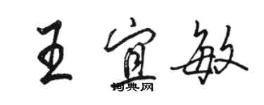 駱恆光王宜敏行書個性簽名怎么寫