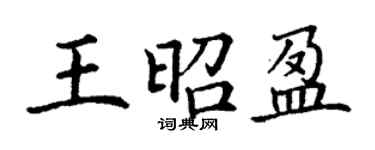 丁謙王昭盈楷書個性簽名怎么寫