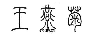 陳墨王燕菊篆書個性簽名怎么寫