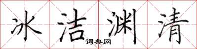 田英章冰潔淵清楷書怎么寫