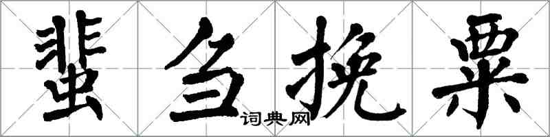 翁闓運蜚芻挽粟楷書怎么寫