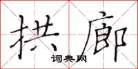 黃華生拱廊楷書怎么寫