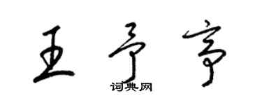 梁錦英王予亭草書個性簽名怎么寫