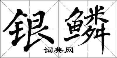 翁闓運銀鱗楷書怎么寫