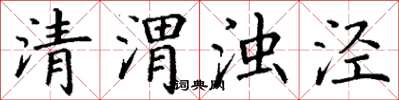 丁謙清渭濁涇楷書怎么寫