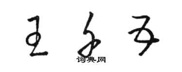 駱恆光王千五草書個性簽名怎么寫