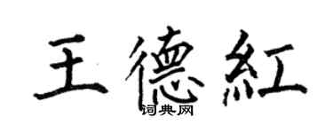 何伯昌王德紅楷書個性簽名怎么寫