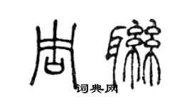 陳聲遠周聯篆書個性簽名怎么寫