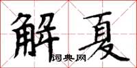 周炳元解夏楷書怎么寫