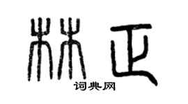 曾慶福林正篆書個性簽名怎么寫