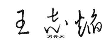 駱恆光王志焰草書個性簽名怎么寫