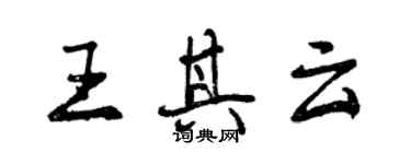 曾慶福王其雲行書個性簽名怎么寫