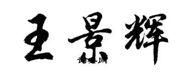 胡問遂王景輝行書個性簽名怎么寫