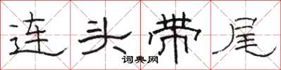 駱恆光連頭帶尾隸書怎么寫