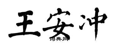 翁闓運王安沖楷書個性簽名怎么寫