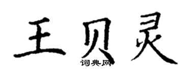 丁謙王貝靈楷書個性簽名怎么寫