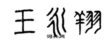 曾慶福王永翔篆書個性簽名怎么寫