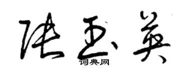 曾慶福張玉英草書個性簽名怎么寫