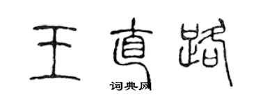 陳聲遠王直路篆書個性簽名怎么寫