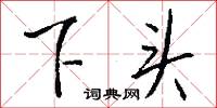 下頭怎么寫好看