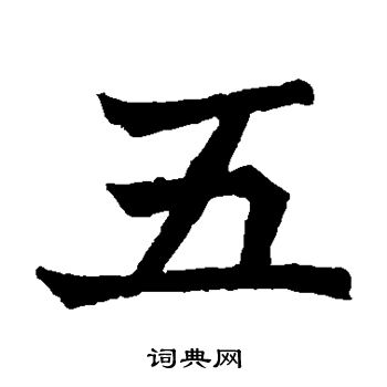 寫的安樂王墓誌