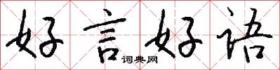 好言好語怎么寫好看