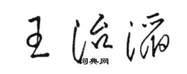 駱恆光王治滔草書個性簽名怎么寫