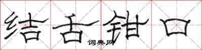駱恆光結舌鉗口隸書怎么寫