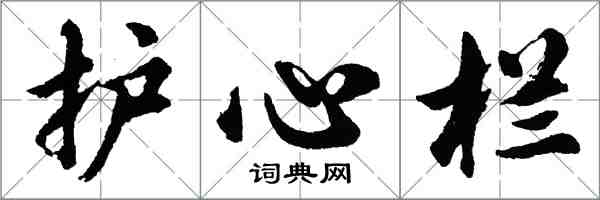 胡問遂護心欄行書怎么寫