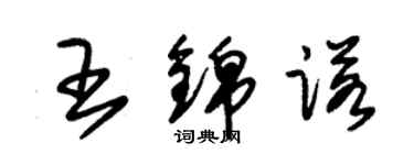 朱錫榮王錦諾草書個性簽名怎么寫