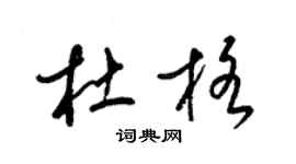 梁錦英杜格草書個性簽名怎么寫