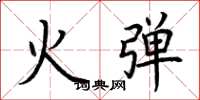 荊霄鵬火彈楷書怎么寫