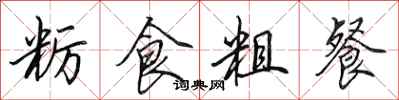 田英章糲食粗餐行書怎么寫