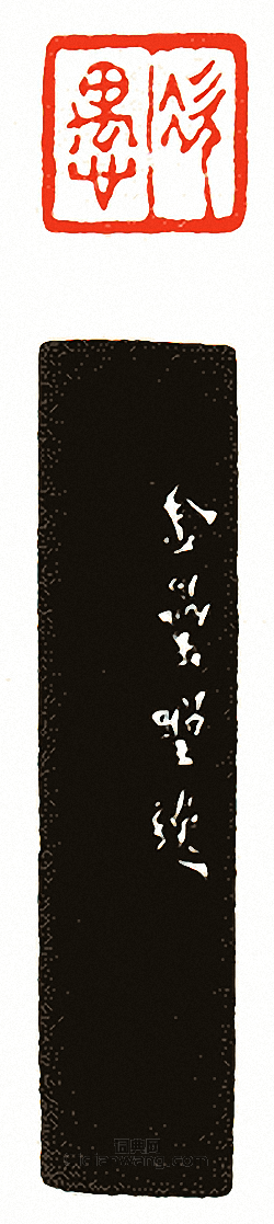 徐三庚的篆刻印章次愚