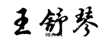 胡問遂王舒琴行書個性簽名怎么寫