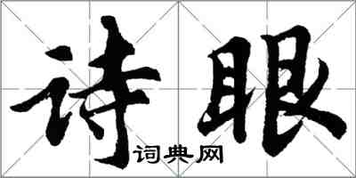 胡問遂詩眼行書怎么寫