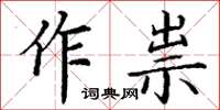 丁謙作祟楷書怎么寫