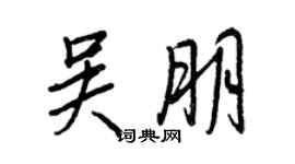王正良吳朋行書個性簽名怎么寫