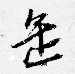 徽草書書法_徽字書法_草書字典