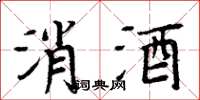 周炳元消酒楷書怎么寫