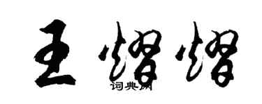 胡問遂王熠熠行書個性簽名怎么寫