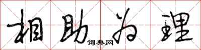 段相林相助為理行書怎么寫